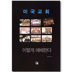 미국교회, 이렇게 예배한다