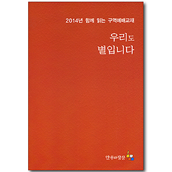 우리도 별입니다 - 2014년 함께 읽는 구역예배교재