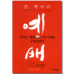 예배 - 우리는 예배 드리기 위해 구원받았다