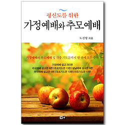 평신도를 위한 가정예배와 추모예배