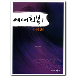 예배회복1 - 우리의 현실