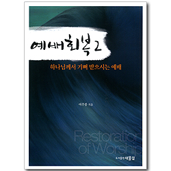 예배회복2 - 하나님께서 기뻐 받으시는 예배