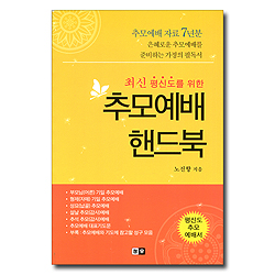 추모예배핸드북 (최신 평신도를 위한,추모예배 자료 7년분)