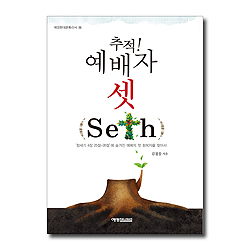 추적! 예배자 셋 (seth) - 창세기 4장 25절-26절에 숨겨진 예배의 첫 회복자를 찾아서
