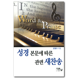 성경 본문에 따른 관련 새찬송