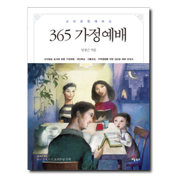 365 가정예배 (교리와 함께하는)