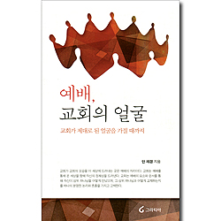 예배, 교회의 얼굴