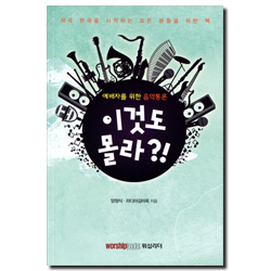 이것도 몰라?! (예배자를 위한 음악통론)