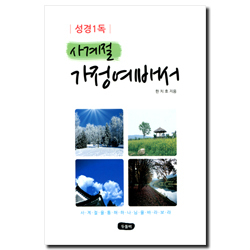 성경1독 사계절 가정예배서