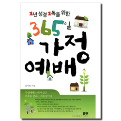 1년 성경 1독을 위한 365일 가정예배