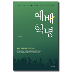 예배 혁명 (예배는 마주침이 아닌 만남이다!)