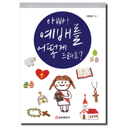 아빠! 예배를 어떻게 드려요?