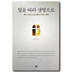 빛을 따라 생명으로 (예수 그리스도와 함께 드리는 예배)