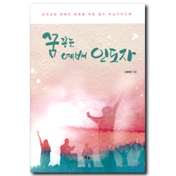 꿈꾸는 예배 인도자 (한국교회 예배의 회복을 위한 필수 워십가이드북)