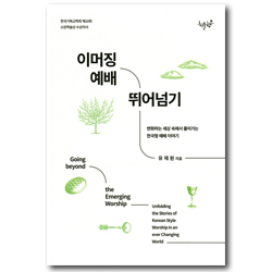 이머징 예배 뛰어넘기