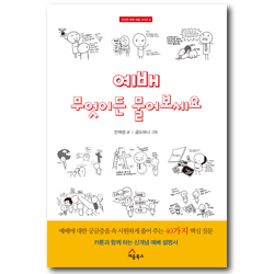예배 무엇이든 물어보세요 - 카툰과 함께 하는 신개념 예배 설명서 (건강한 예배 세움 시리즈 2)