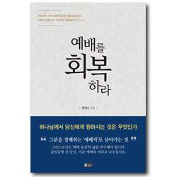 예배를 회복하라