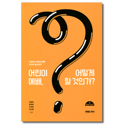 어린이 예배, 어떻게 할 것인가? (주일학교 어린이 예배 이슈와 실천 방안)