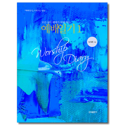 예배일기 1 (모든 삶이 예배가 되게 하는)