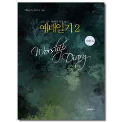 예배일기 2 (모든 삶이 예배가 되게 하는)