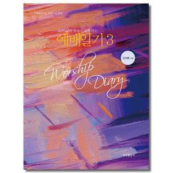 예배일기 3 (모든 삶이 예배가 되게 하는)