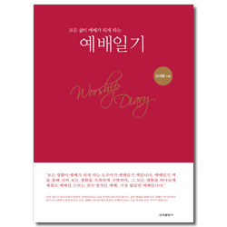 예배일기 (모든 삶이 예배가 되게 하는)