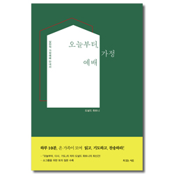 오늘부터, 가정예배 (실천적 가정예배 안내서)