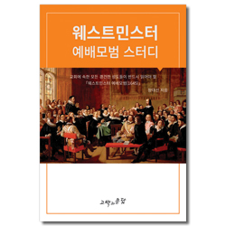 웨스트민스터 예배모범 스터디