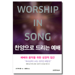 찬양으로 드리는 예배