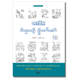 예배 무엇이든 물어보세요 2 - 카툰과 함께 하는 신개념 예배 설명서 (건강한 예배 세움 시리즈 3)