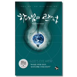 [개정판] 하나님의 관점 (하나님의 관점을 갖기까지 예배하라)