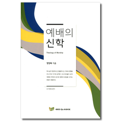 예배의 신학 (수정증보판)