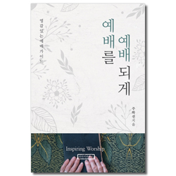 예배를 예배 되게 (영감있는 예배가이드)