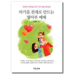 아기를 천재로 만드는 영아부 예배