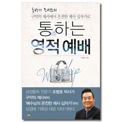 통하는 영적 예배 (구약의 제사에서 온전한 제사 십자가로)