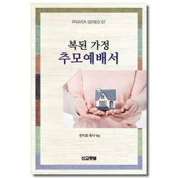 복된 가정 추모예배서 (PRAYER SERIES 07)