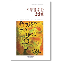 모두를 위한 성탄절 (모든 세대가 함께 드리는 성탄절 예배 프로그램)