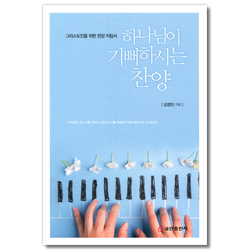 하나님이 기뻐하시는 찬양