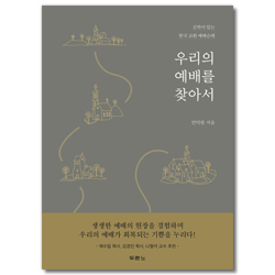 우리의 예배를 찾아서 (신학이 있는 한국 교회 예배순례)
