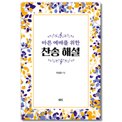 바른 예배를 위한 찬송 해설