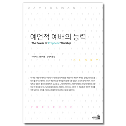 예언적 예배의 능력