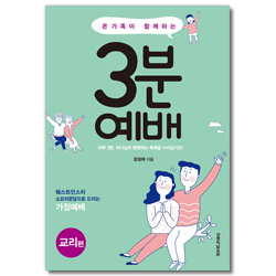 온가족이 함께하는 3분 예배 (교리편)