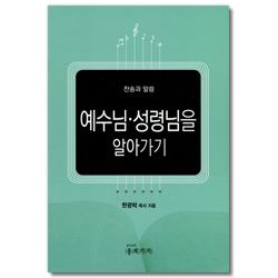 예수님 성령님을 알아가기