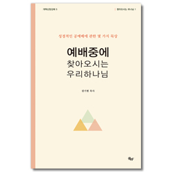 예배중에 찾아오시는 우리 하나님 - 성경적인 공예배에 관한 몇 가지 묵상 (개혁신앙강해 5)