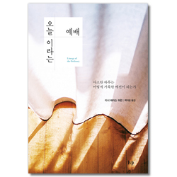 오늘이라는 예배 (사소한 하루는 어떻게 거룩한 예전이 되는가)