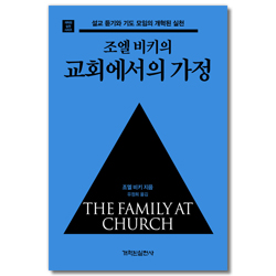 조엘 비키의 교회에서의 가정 - 설교 듣기와 기도 모임의 개혁된 실천 (개혁된 실천 시리즈)