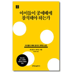 아이들이 공예배에 참석해야 하는가 - 아이들의 예배 참석의 개혁된 실천 (개혁된 실천 시리즈)