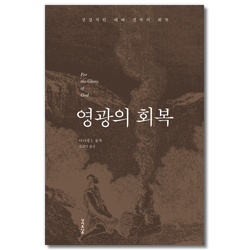 <font color=ff6000>[재정가도서] </font>영광의 회복 (성경적인 예배신학의 회복)