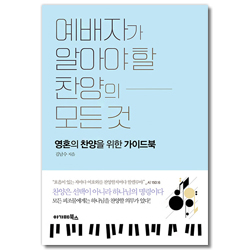 예배자가 알아야 할 찬양의 모든 것 (영혼의 찬양을 위한 가이드북)