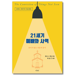 21세기 예배와 사역